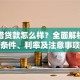 安众借贷款怎么样？全面解析申请条件、利率及注意事项