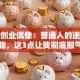 我的创业偶像：普通人的逆袭之路，这3点让我彻底服气