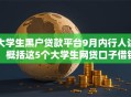 大学生黑户贷款平台9月内行人讲！概括这5个大学生网贷口子借钱软件