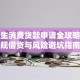 大学生消费贷款申请全攻略：合规借贷与风险避坑指南