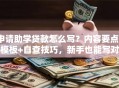 申请助学贷款怎么写？内容要点+模板+自查技巧，新手也能写对