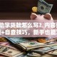申请助学贷款怎么写？内容要点+模板+自查技巧，新手也能写对