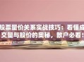 股票量价关系实战技巧：看懂成交量与股价的奥秘，散户必看！