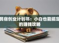 民宿创业计划书：小白也能搞定的赚钱攻略