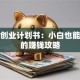 民宿创业计划书：小白也能搞定的赚钱攻略