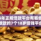 2026年正规借款平台有哪些，真正能放款的7个18岁借钱平台推荐