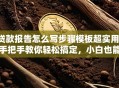 贷款报告怎么写步骤模板超实用！手把手教你轻松搞定，小白也能快速学会