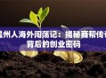 温州人海外闯荡记：揭秘商帮传奇背后的创业密码