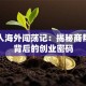 温州人海外闯荡记：揭秘商帮传奇背后的创业密码