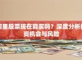阿里股票现在能买吗？深度分析投资机会与风险