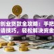 青年创业贷款全攻略：手把手教你申请技巧，轻松解决资金难题