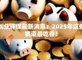 创业环保最新消息：2025年这些赛道最吃香！