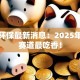 创业环保最新消息：2025年这些赛道最吃香！