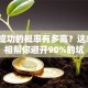 创业成功的概率有多高？这3个真相帮你避开90%的坑