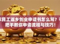 农民工返乡创业申请书怎么写？手把手教你申请流程与技巧！