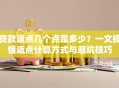 贷款返点几个点是多少？一文搞懂返点计算方式与避坑技巧