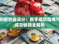 创新创业设计：新手避坑指南与成功秘籍全解析
