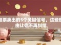 股票卖出的5个关键信号，这些理由让你不再纠结