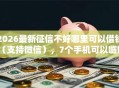 2026最新征信不好哪里可以借钱（支持微信），7个手机可以临时借钱的平台无私分享