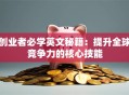 创业者必学英文秘籍：提升全球竞争力的核心技能