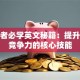 创业者必学英文秘籍：提升全球竞争力的核心技能