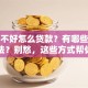 征信不好怎么贷款？有哪些可行的办法？别愁，这些方式帮你解决难题！