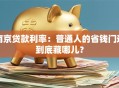 南京贷款利率：普通人的省钱门道到底藏哪儿？