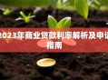 2023年商业贷款利率解析及申请指南