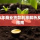 2023年商业贷款利率解析及申请指南