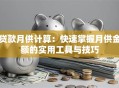 贷款月供计算：快速掌握月供金额的实用工具与技巧