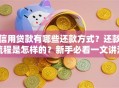 信用贷款有哪些还款方式？还款流程是怎样的？新手必看一文讲清楚