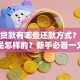 信用贷款有哪些还款方式？还款流程是怎样的？新手必看一文讲清楚