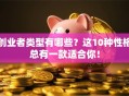 创业者类型有哪些？这10种性格总有一款适合你！