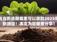 有当前逾期哪里可以放款2025年新路径！本文为您隆重分享！
