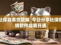 社保容易贷款嘛_今日分享社保借钱软件容易开通