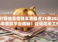 分期低息借钱实测盘点26家2026年放款平台揭秘！征信花无工作秒下款