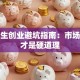 大学生创业避坑指南：市场需求才是硬道理