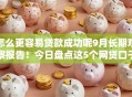 怎么更容易贷款成功呢9月长期观察报告！今日盘点这5个网贷口子借款更容易成功