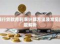 银行贷款月利率计算方法及常见问题解析