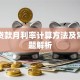 银行贷款月利率计算方法及常见问题解析
