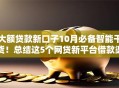 大额贷款新口子10月必备智能干货！总结这5个网贷新平台借款渠道多