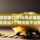 大额贷款新口子10月必备智能干货！总结这5个网贷新平台借款渠道多