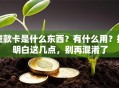 贷款卡是什么东西？有什么用？搞明白这几点，别再混淆了