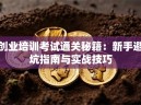 创业培训考试通关秘籍：新手避坑指南与实战技巧