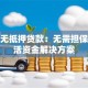 小额无抵押贷款：无需担保的灵活资金解决方案