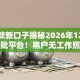 好下款新口子揭秘2026年12个实测秒批平台！黑户无工作照样秒下低门槛