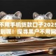 黑户不用手机贷款口子2025年谁能想到呢！探寻黑户不用网贷软件借钱口子