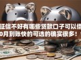 征信不好有哪些贷款口子可以借10月到账快的可选的确实很多！今天细致聚合​这五个借款软件！