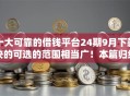 十大可靠的借钱平台24期9月下款快的可选的范围相当广！本篇归结​这5个贷款口子！