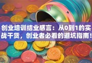 创业培训结业感言：从0到1的实战干货，创业者必看的避坑指南！